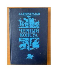 Черный консул