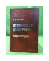 Историческая демография