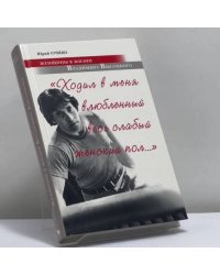 "Ходил в меня влюбленный весь слабый женский пол...". Женщины в жизни Владимира Высоцкого