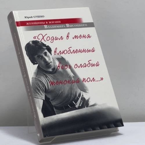 Обложка книги «"Ходил в меня влюбленный весь слабый женский пол...". Женщины в жизни Владимира Высоцкого» — Юрий Сушко, ISBN 9785475000830