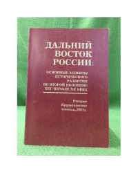 Дальний восток России: основные аспекты исторического развития во второй половине XIX - начале XX века