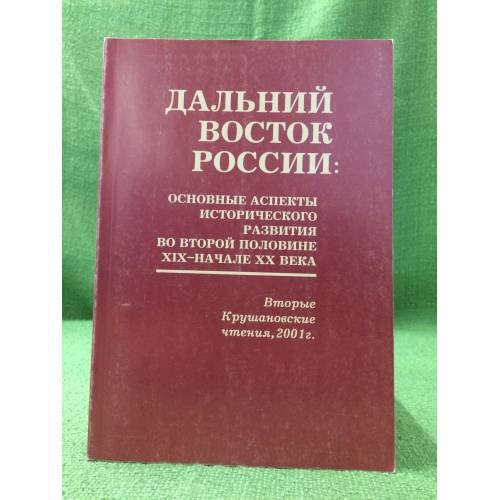 Дальний восток России: основные аспекты исторического развития во второй половине XIX - начале XX века
