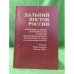 Дальний восток России: основные аспекты исторического развития во второй половине XIX - начале XX века