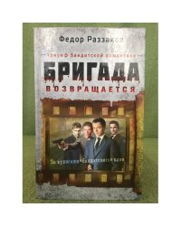 Бригада возвращается. Триумф бандитской романтики.