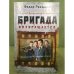 Обложка книги «Бригада возвращается. Триумф бандитской романтики.» — Раззаков Федор Ибатович, ISBN 9785699526512