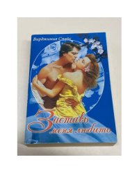 Заставь меня любить