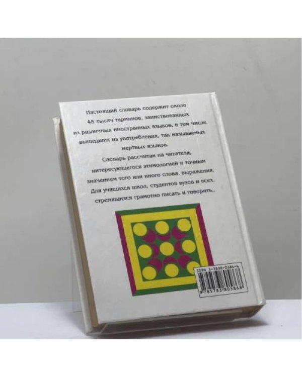 Дополнительное изображение книги «Универсальный словарь иностранных слов русского языка»