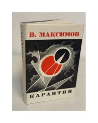 Карантин