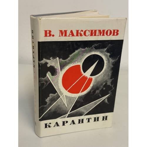Обложка книги «Карантин» — В. Максимов