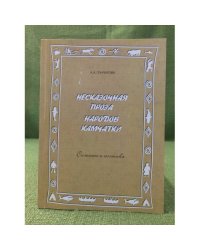 Несказочная проза народов Камчатки. Сюжеты и поэтика