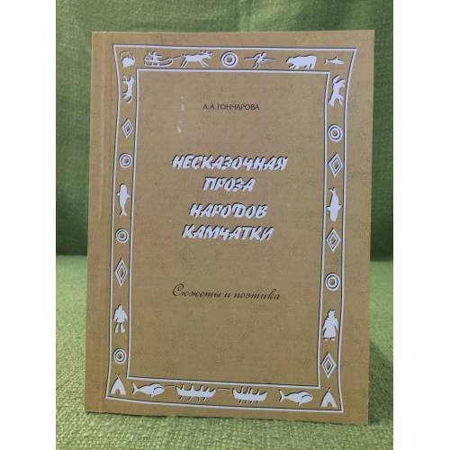 Несказочная проза народов Камчатки. Сюжеты и поэтика
