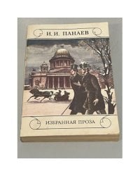 И. И. Панаев. Избранная проза