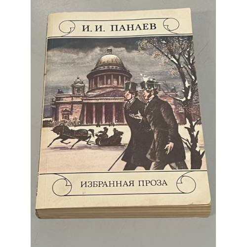 Обложка книги «И. И. Панаев. Избранная проза» — Панаев Иван Иванович