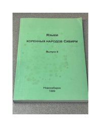 Языки коренных народов Сибири. Выпуск 6
