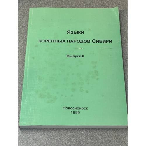 Языки коренных народов Сибири. Выпуск 6