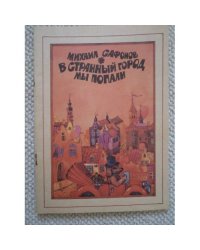 В странный город мы попали (L)