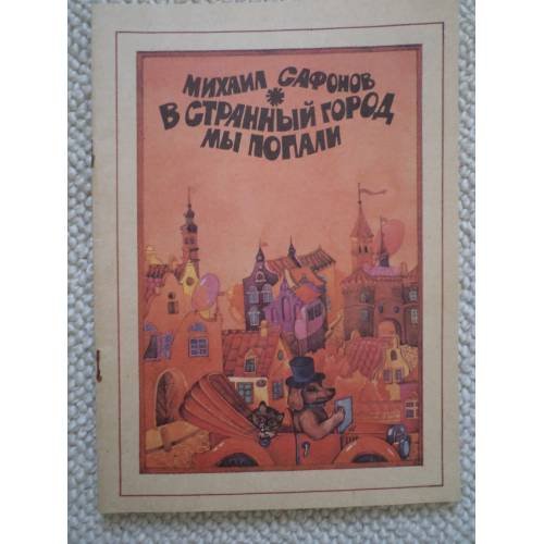 Обложка книги «В странный город мы попали (L)» — Сафонов М.