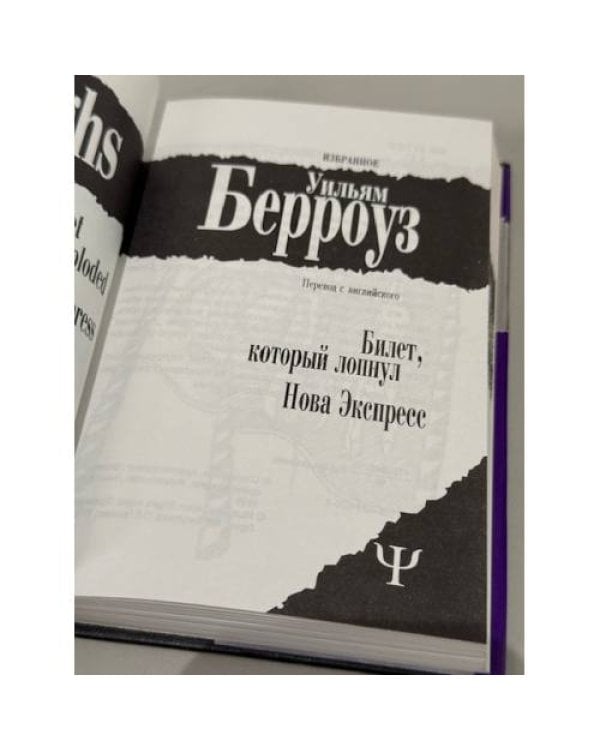 . Избранное: «Билет, который лопнул» / «Нова Экспресс»