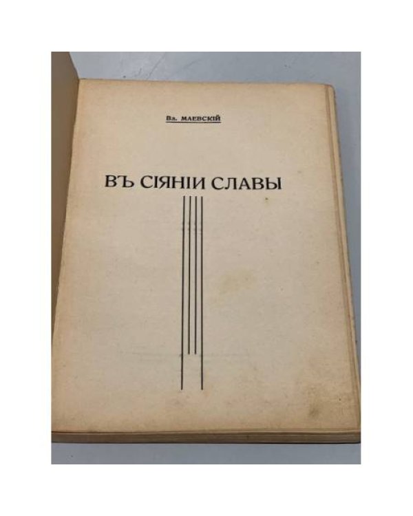 Дополнительное изображение книги «В сиянии славы»