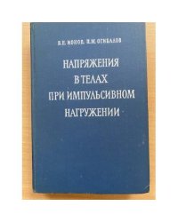 Напряжение в телах при импульсивном нагружении. Учебное пособие
