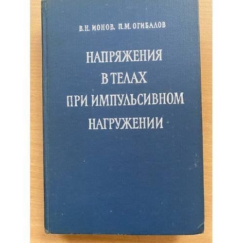 Напряжение в телах при импульсивном нагружении. Учебное пособие