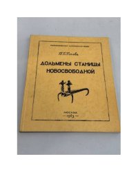 Дольмены станицы Новосвободной