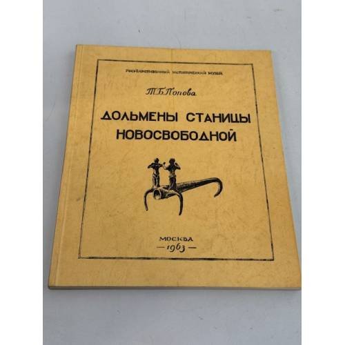 Обложка книги «Дольмены станицы Новосвободной» — Т. Б. Попова
