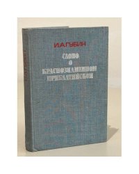 И.А. Губин. Слово о Краснознаменном Прибалтийском