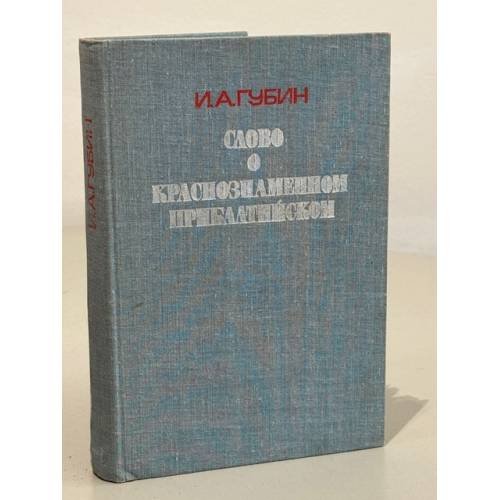 Обложка книги «И.А. Губин. Слово о Краснознаменном Прибалтийском» — Губин Иван Архипович
