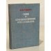Обложка книги «И.А. Губин. Слово о Краснознаменном Прибалтийском» — Губин Иван Архипович