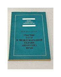 Участие СССР в международной охране авторских прав
