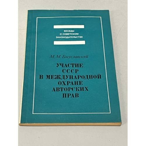 Обложка книги «Участие СССР в международной охране авторских прав» — Богуславский М.М.