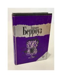 Уильям Берроуз. Избранное: «Билет, который лопнул» / «Нова Экспресс»
