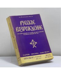 Русское возрождение. № 7-8, 1979