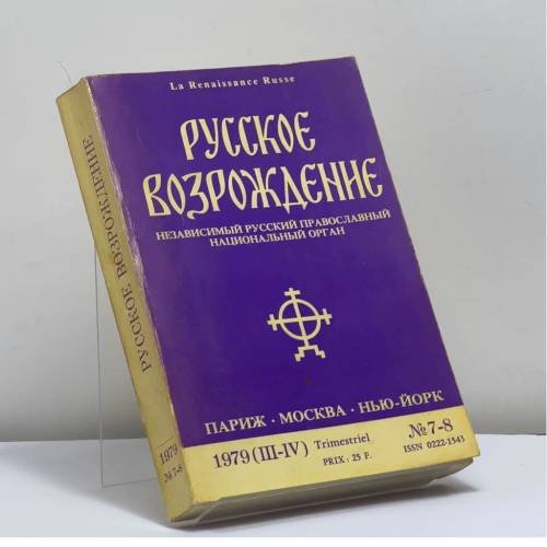 Обложка книги «Русское возрождение. № 7-8, 1979» — Автор не указан