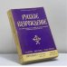 Обложка книги «Русское возрождение. № 7-8, 1979» — Автор не указан