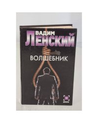 Волшебник
