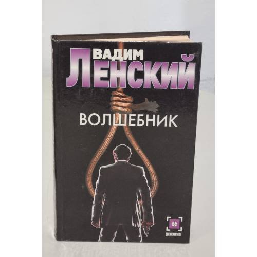 Волшебник