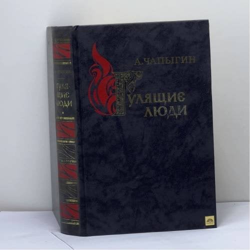 Обложка книги «Гулящие люди» — А. Чапыгин