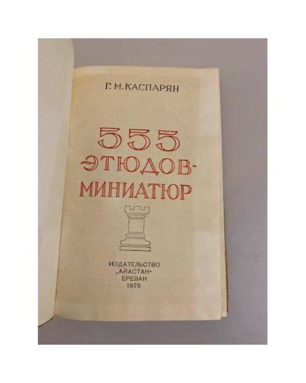 555 этюдов-миниатюр      