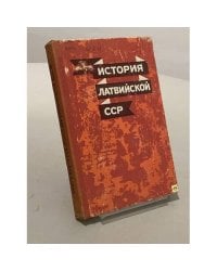 История Латвийской ССР