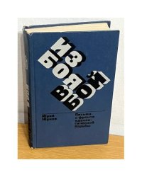Из боя в бой. Письма с фронта идеологической борьбы. 1946-1972
