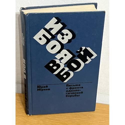 Из боя в бой. Письма с фронта идеологической борьбы. 1946-1972