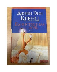 Единственная ночь