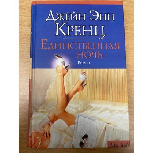 Единственная ночь