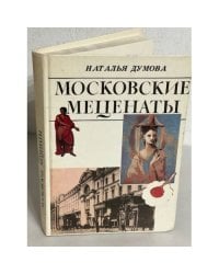 Московские меценаты