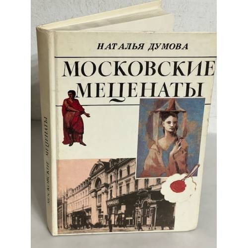 Обложка книги «Московские меценаты» — Наталья Георгиевна Думова, ISBN 5235013115