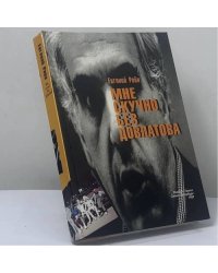 Мне скучно без Довлатова