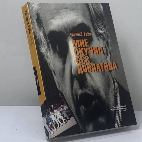 Обложка книги «Мне скучно без Довлатова» — Евгений Рейн, ISBN 9785837003592