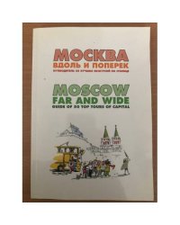 Москва вдоль и поперек. Путеводитель 50 лучших экскурсий по столице